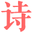 爱诗意网 - 古诗词大全-诗歌成语文学-名言佳句大全